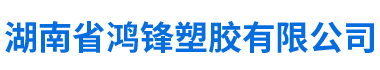 湖南省鸿锋塑胶有限公司