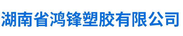 湖南省鸿锋塑胶有限公司_湖南HDPE硅芯管|PE顶管|PE子管