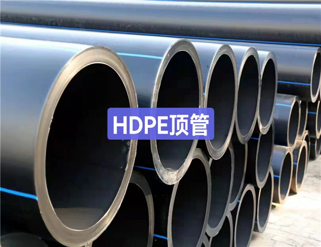 HDPE顶管