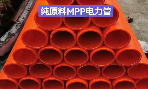 纯原料MPP电力管