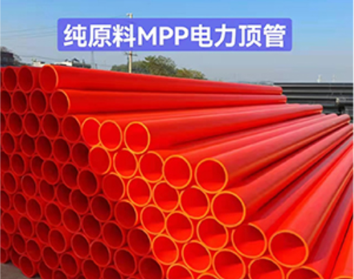 纯原料MPP电力顶管